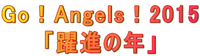 GoIAngelsI2015 ui̔Nv 